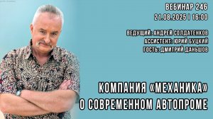 КОМПАНИЯ «МЕХАНИКА» О СОВРЕМЕННОМ АВТОПРОМЕ. ВЕБИНАР №246