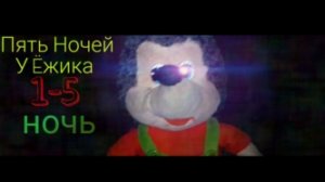 ПРОХОЖДЕНИЕ 1-5 НОЧИ✅!!! ПЯТЬ НОЧЕЙ У ËЖИКА!🦔