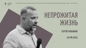 "Непрожитая жизнь" - Сергей Лукьянов - 20.08.2025