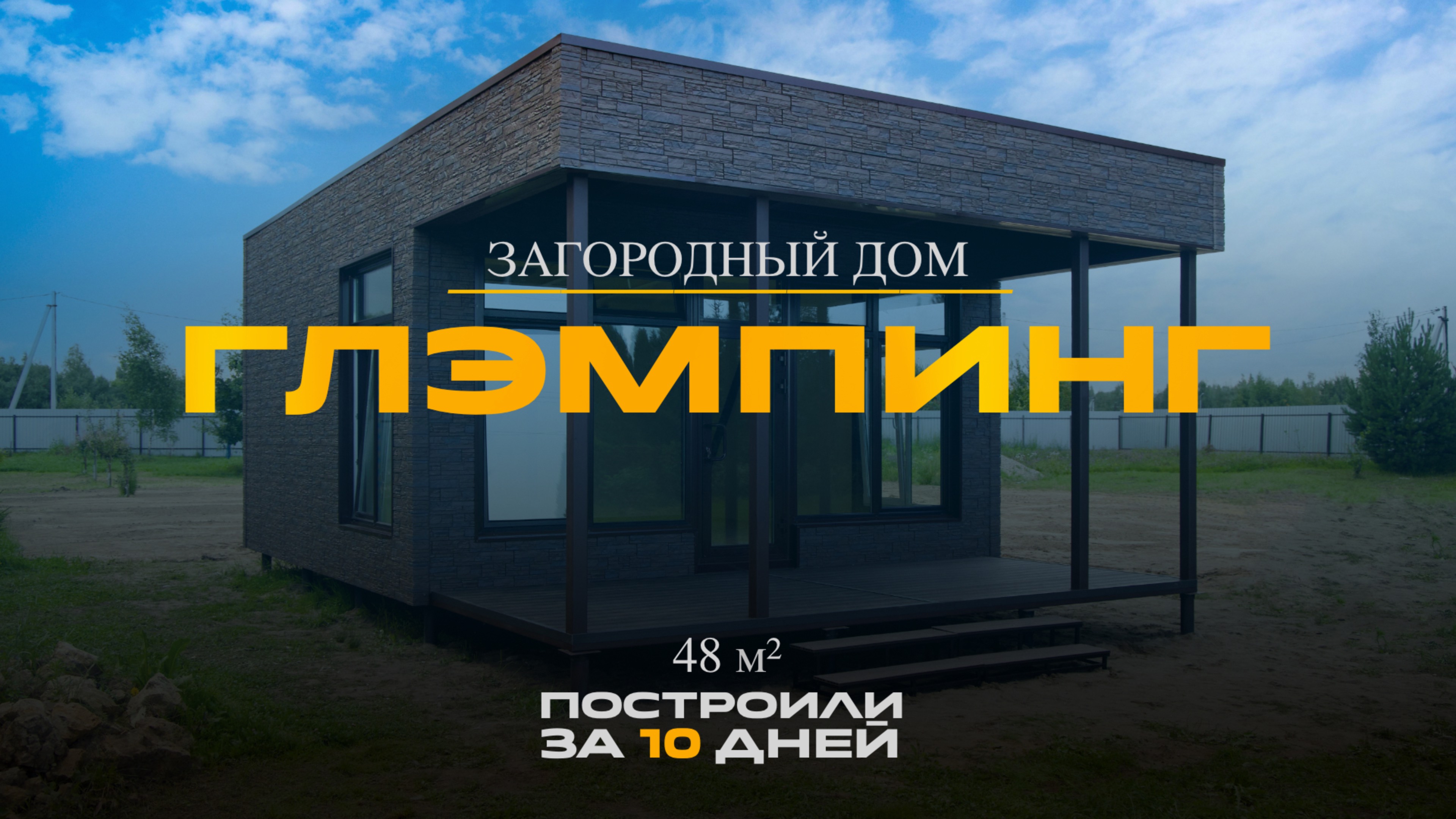 КАК ПОСТРОИТЬ ЗАГОРОДНЫЙ ДОМ | ГЛЭМПИНГ В НОВОМ ФОРМАТЕ