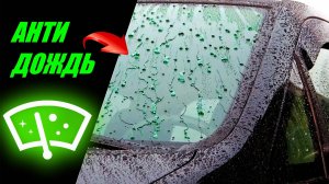 ДВОРНИКИ БОЛЬШЕ НЕ НУЖНЫ ДЕЛАЮ АНТИДОЖДЬ И УБИРАЮ ВОДНЫЙ КАМЕНЬ
