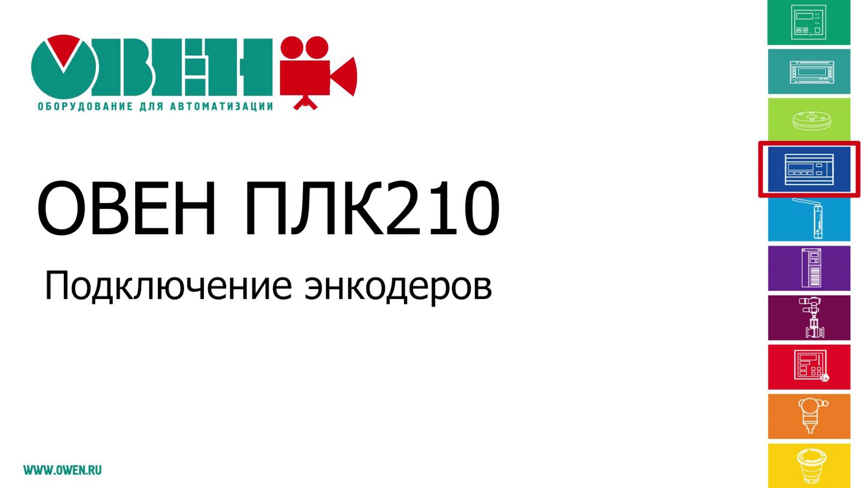 Видео 18. ОВЕН ПЛК210/200. Подключение энкодеров смотреть онлайн