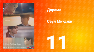 Сеул Ми-джи 11 серия