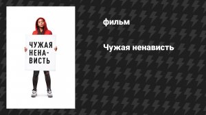 Чужая ненависть (фильм, 2018)