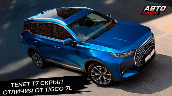 Tenet T7 искусно скрыл отличия от Chery Tiggo 7L 📺 Новости с колёс №3407