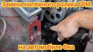 Замена натяжного ролика ГРМ, на автомобиле Ока.