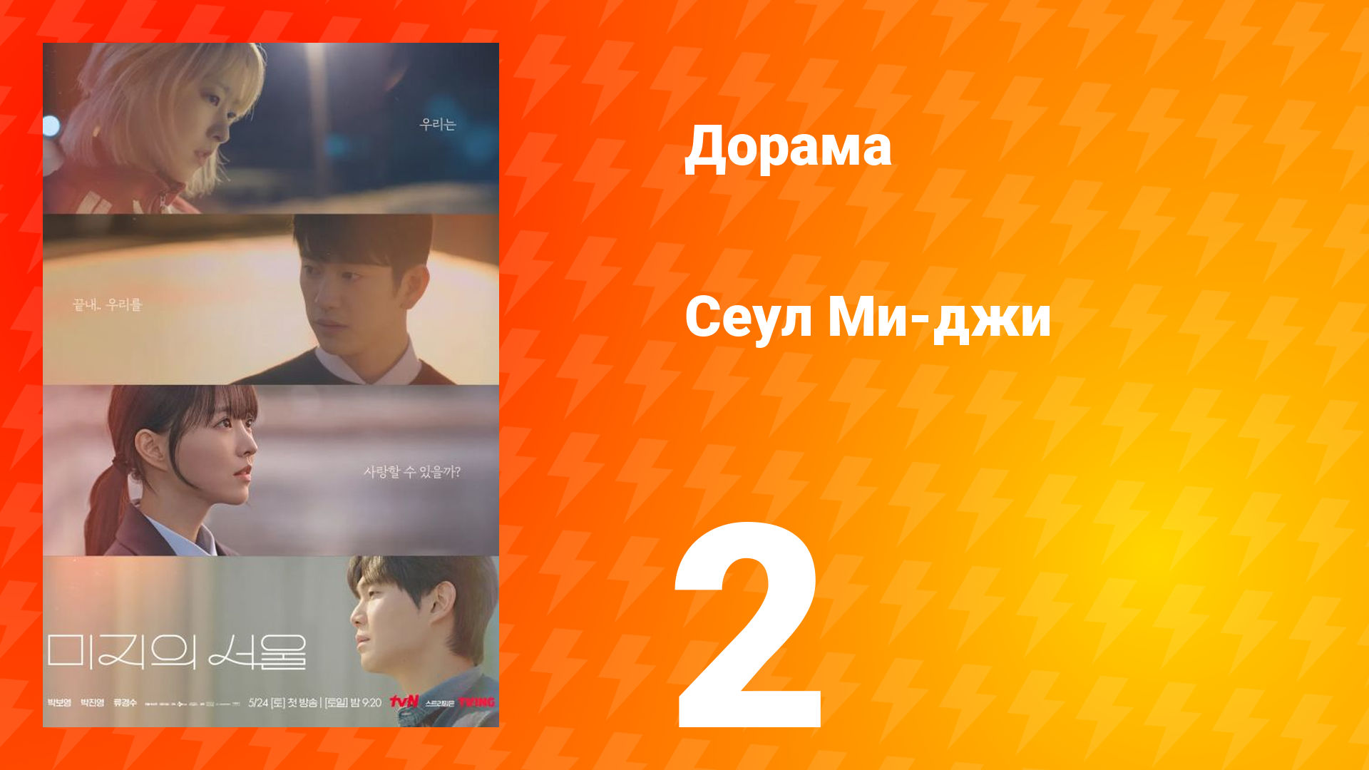 Сеул Ми-джи 2 серия смотреть онлайн