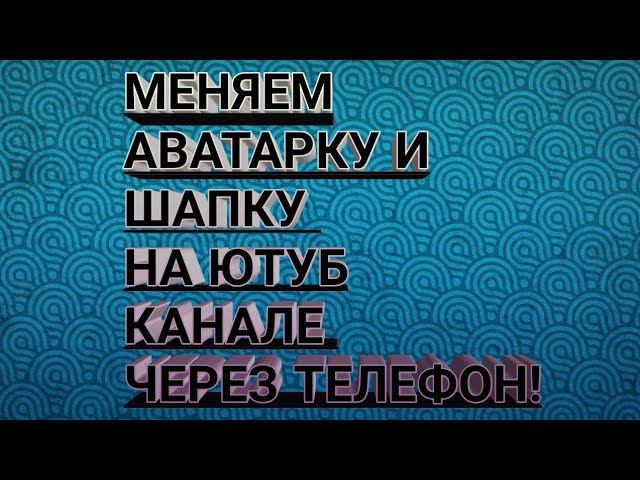 Как поменять шапку на ютубе с телефона! Меняем аватарку с телефона! смотреть онлайн