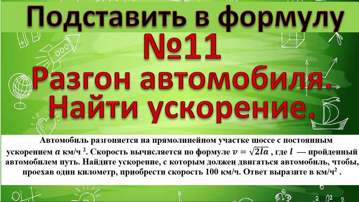Автомобиль разгоняется на прямолинейном участке шоссе с постоянным ускорением a км/ч 2. смотреть онлайн