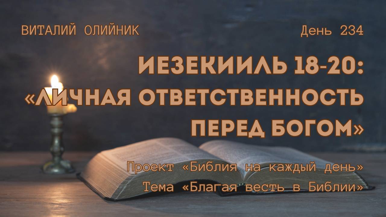 День 234. Иезекииль 18-20: Личная ответственность перед Богом | Библия на каждый день | Благая весть смотреть онлайн