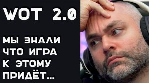 World of Tanks 2.0: открывает новое или обесценивает старое? (это не Мир Танков)