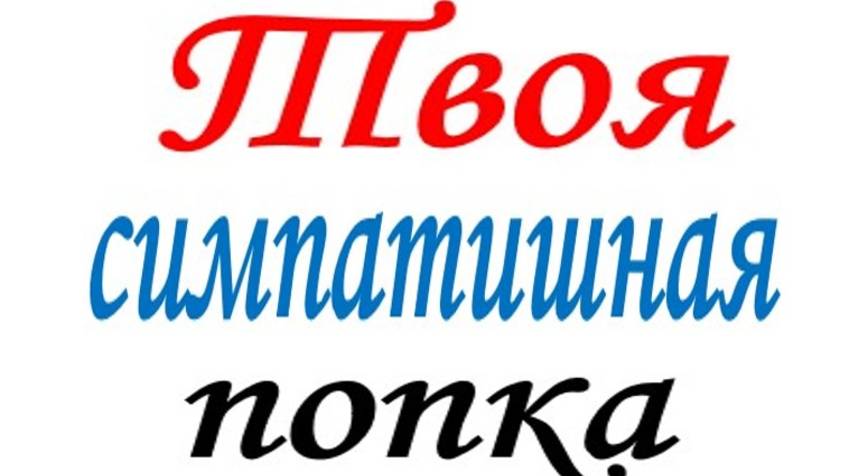 ТВОЯ СИМПАТИШНАЯ ПОПКА смотреть онлайн