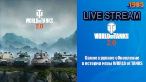 Обновление WORLD of TANKS 2.0 | World of Tanks 2.0 [#076]