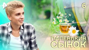 Папенькин сынок. СЕРИЯ 6