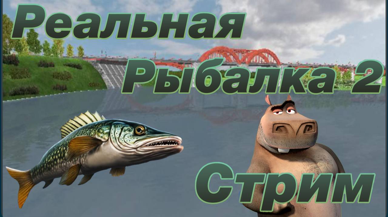 Исследование Днепра | Реальная Рыбалка 2 смотреть онлайн