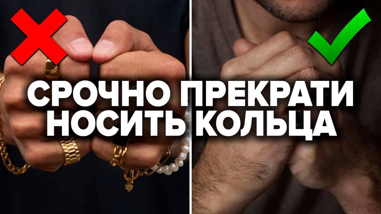 КАК НОСИТЬ КОЛЬЦА МУЖЧИНЕ? 5 ошибок с мужскими кольцами! Как выбрать мужское кольцо смотреть онлайн