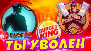 Увольняем Мясника из Бургер Кинга Shadow Fight 2 #11