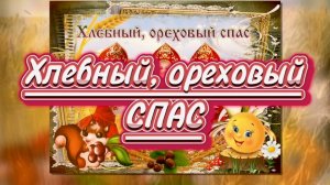 С Орехово-хлебным Спасом!  29 августа третий Спас