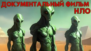 ДОКУМЕНТАЛЬНЫЙ ФИЛЬМ ПРО НЛО! КОНТАКТЫ С ПРИШЕЛЬЦАМИ!