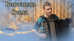 А.Вивальди "Времена года. Зима 1ч." Vivaldi - Winter (The Four Seasons) Александр Котов Баян