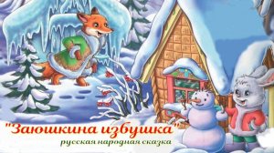 Аудиосказка «Заюшкина избушка» — русская народная сказка