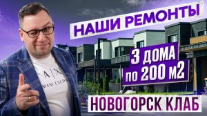 №169 Обзор ремонтов трех домов по 200 м2 в поселке Новогорск клаб