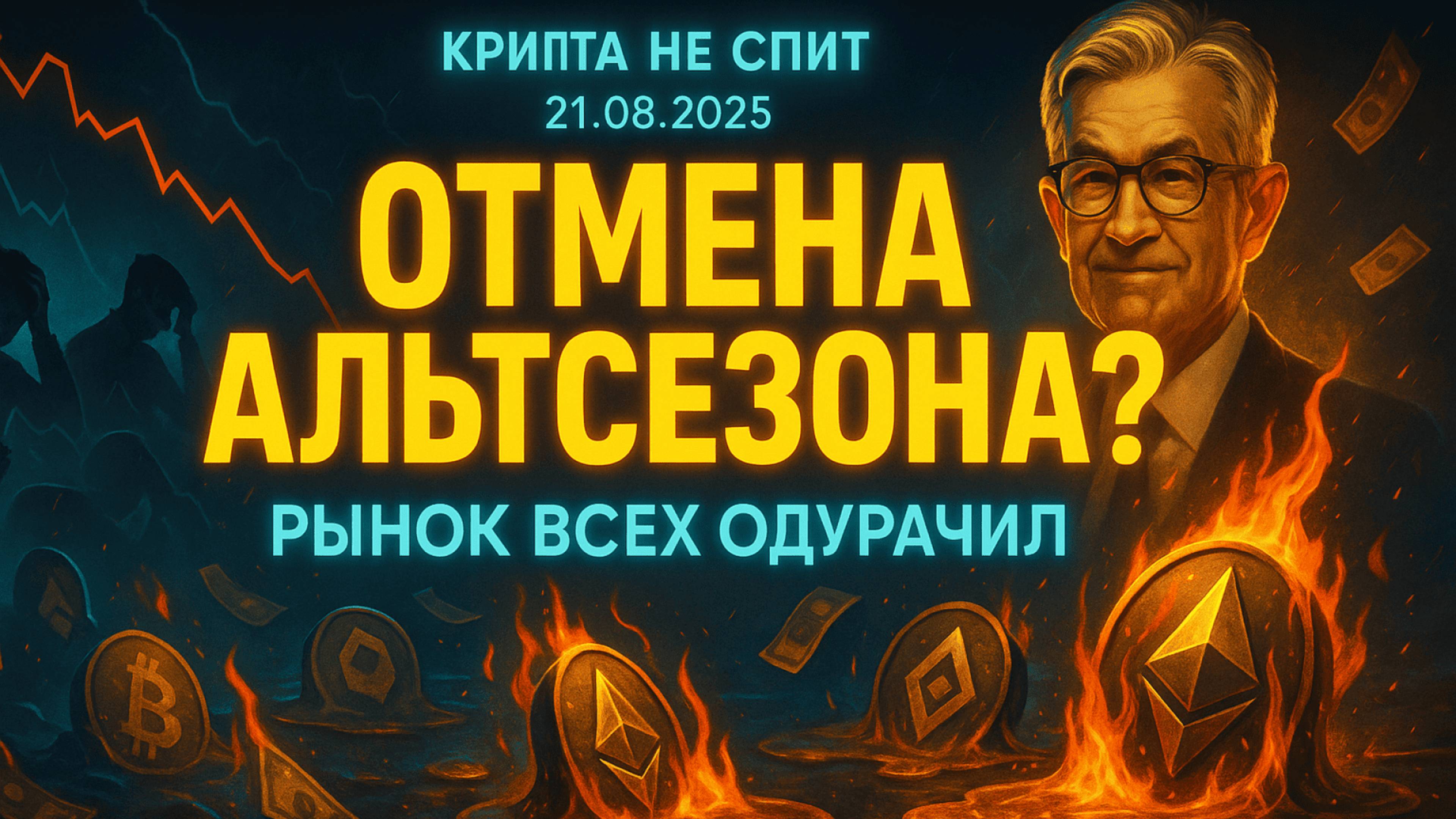 КРИПТА НОВОСТИ 21.08.2025 | АЛЬТКОИНЫ В ЛОВУШКЕ | КРАХ БИТКОИНА И ЭФИРИУМА | КИТАЙ УНИЧТОЖАЕТ ДОЛЛАР смотреть онлайн