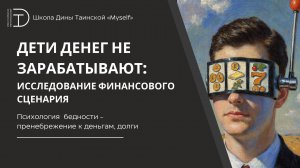 Психология  бедности - пренебрежение к деньгам, долги ("Финансовый сценарий") - Дина Таинская