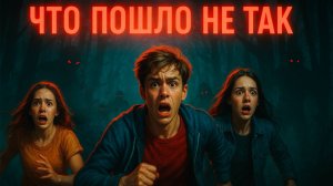 ЧТО ТО ПОШЛО НЕ ТАК. Страшные истории для детей, но.. это не точно 😉
