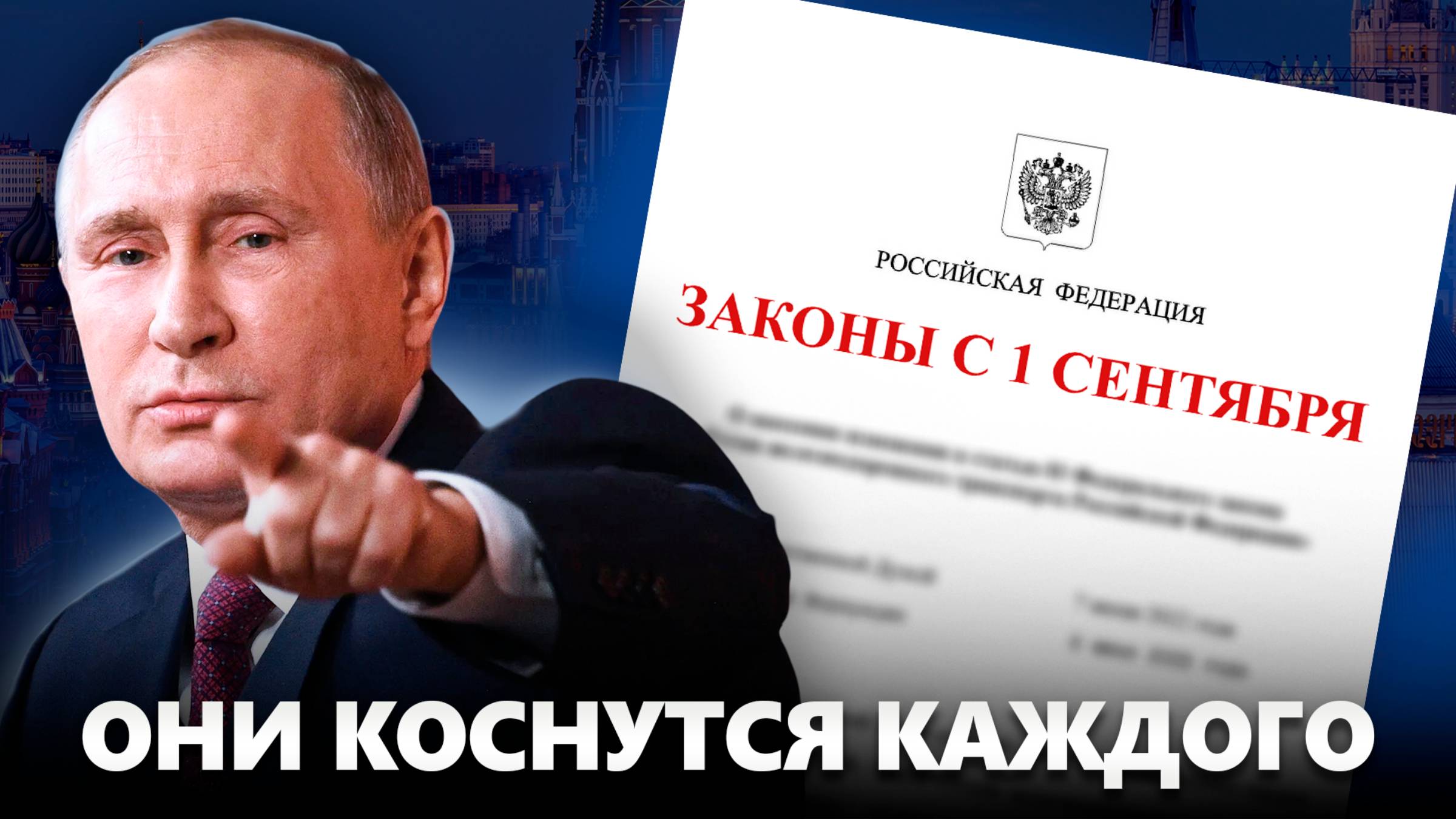 ЭТИ законы коснутся КАЖДОГО с 1 сентября / Штрафы, запреты, новые требования