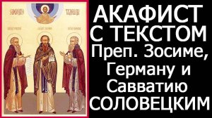АКАФИСТ ЗОСИМЕ, САВВАТИЮ И ГЕРМАНУ СОЛОВЕЦКИМ