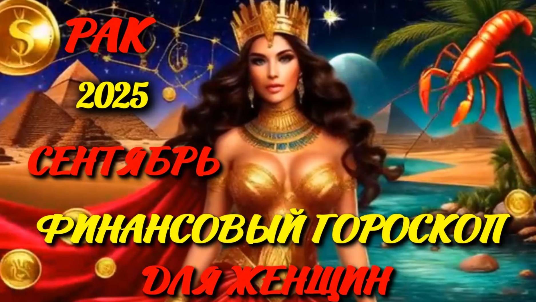 Рак. Финансовый гороскоп для женщин на сентябрь 2025 года. смотреть онлайн