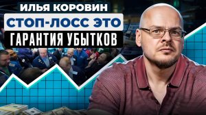 СТАВИТЬ СТОПЫ - главный обман трейдеров | Илья Коровин биржевой опыт 30 лет.