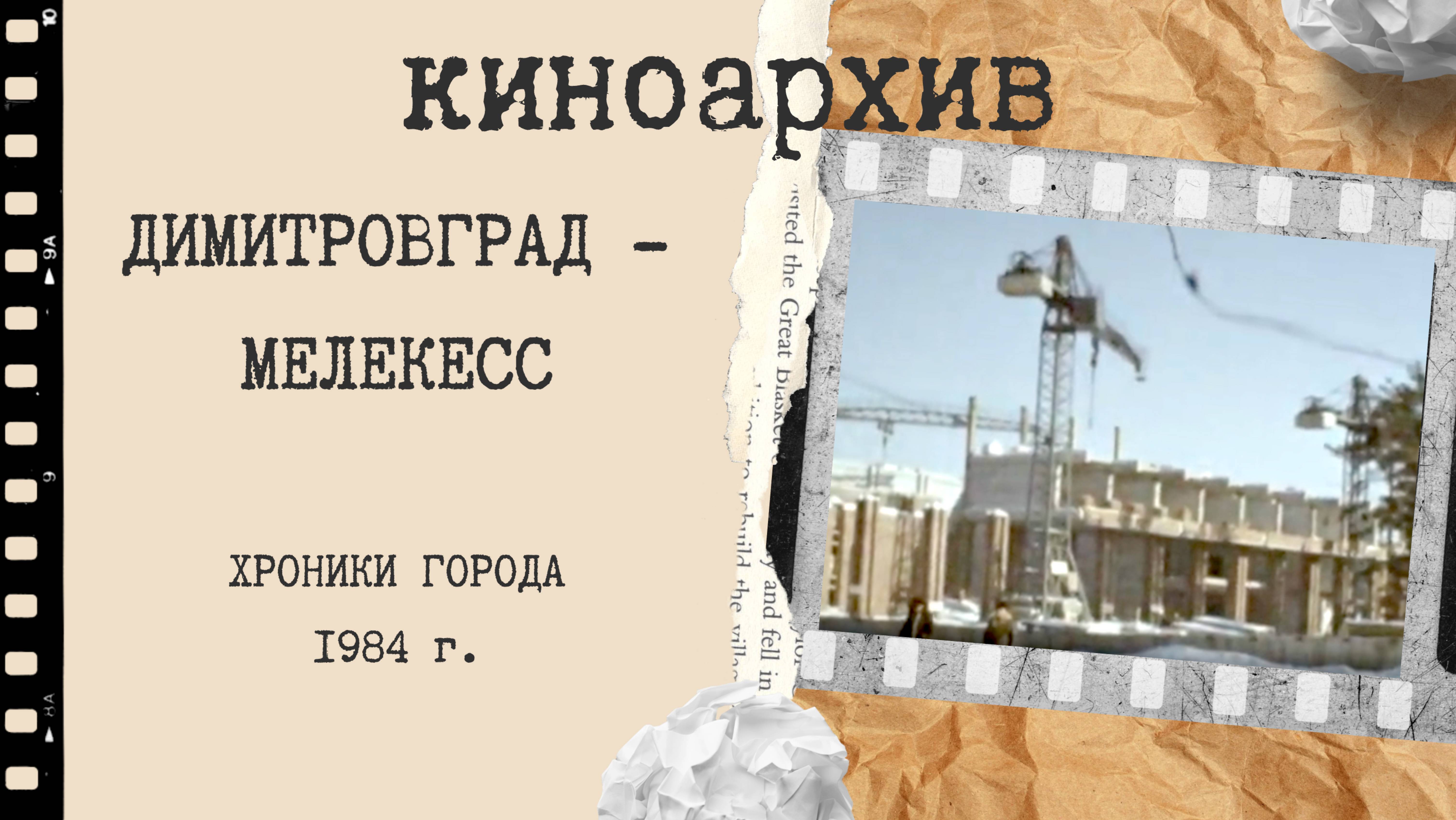 Димитровград. Хроники города - 2. 1984 г. смотреть онлайн