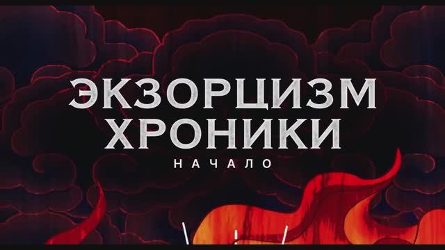 Трейлер мультфильма «Экзорцизм. Хроники: Начало» (2025) смотреть онлайн