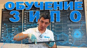Обучение ЗИПО