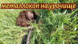 Металлокоп на бывшей деревне.