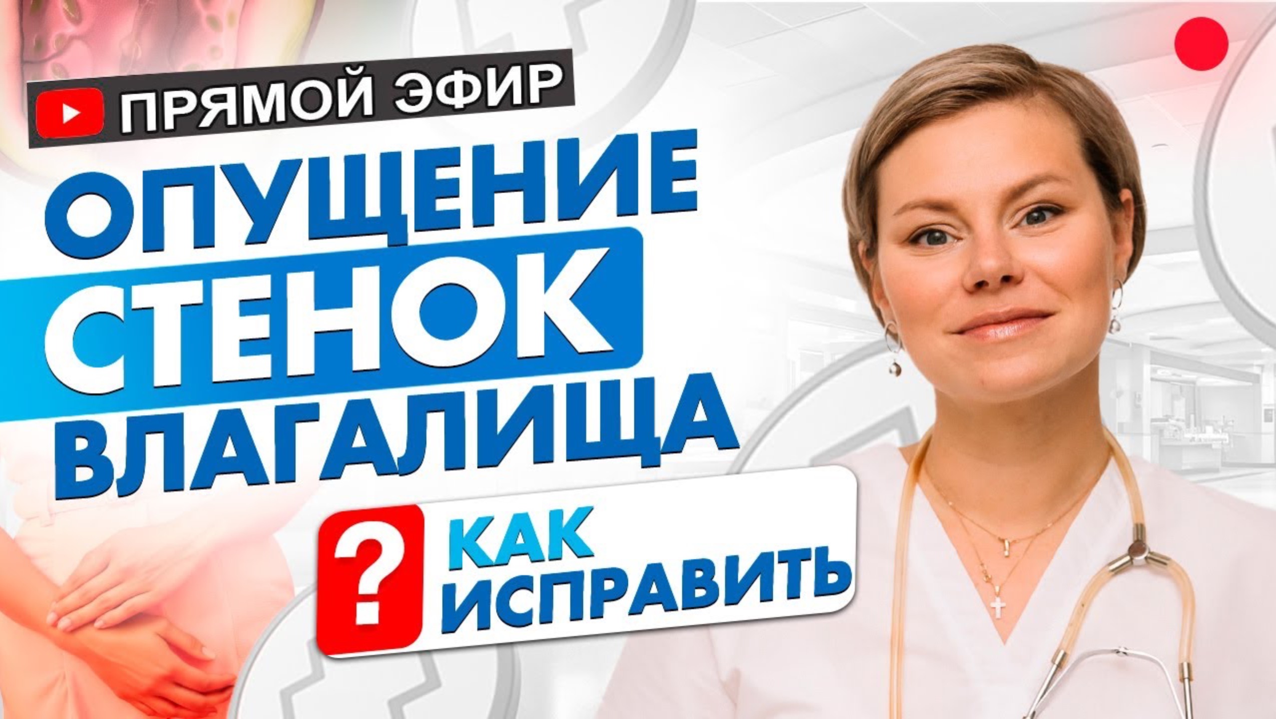 Опущение стенок влагалища. Как определить? Что реально поможет. Гинеколог Екатерина Волкова смотреть онлайн