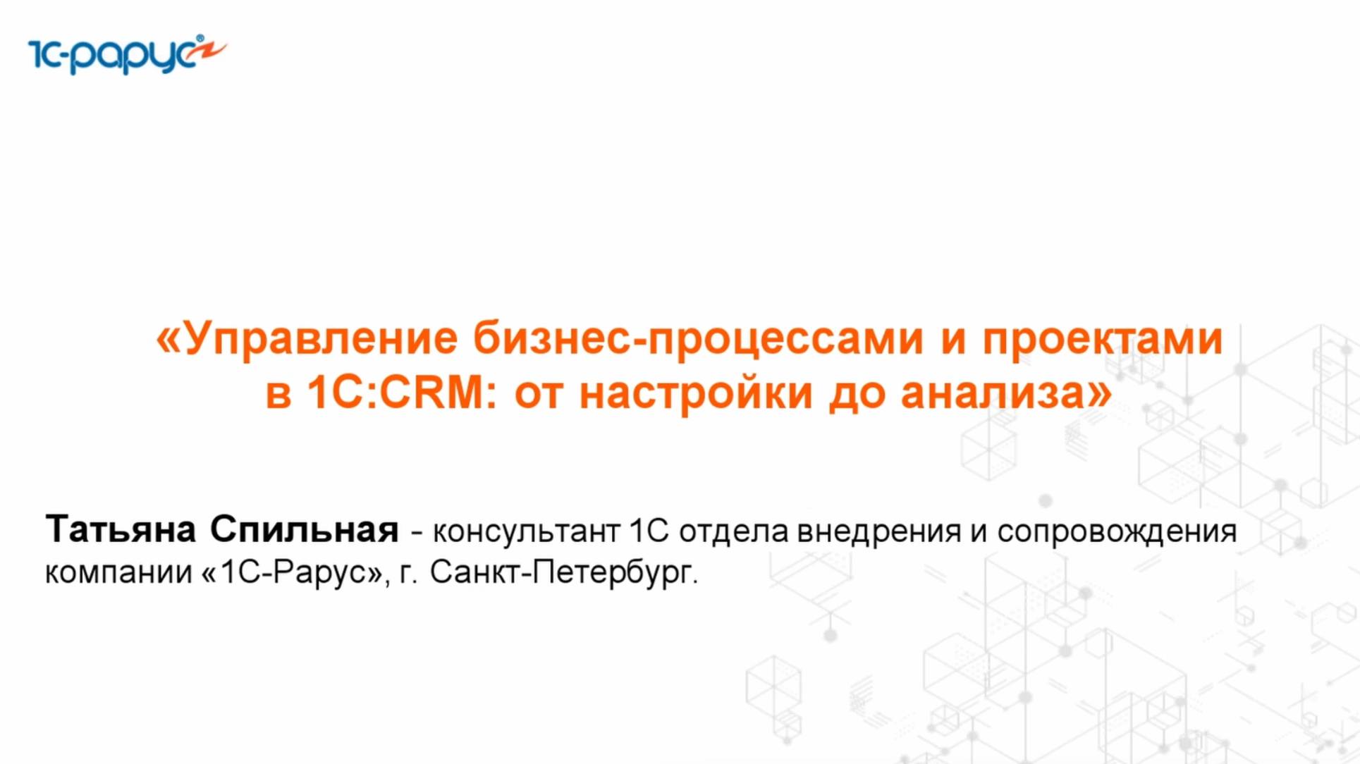 Управление бизнес-процессами и проектами в CRM: от настройки до анализа - 19.08.2025 смотреть онлайн