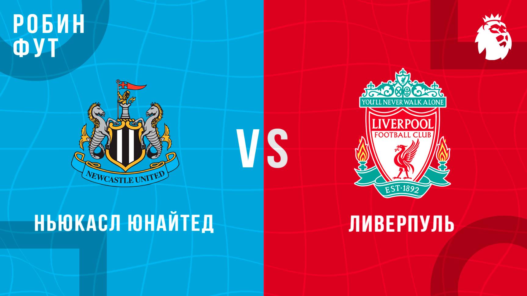 25.08.2025 | 22:00 | Ньюкасл Юнайтед - Ливерпуль | ПРЯМАЯ ТРАНСЛЯЦИЯ | Робин Фут