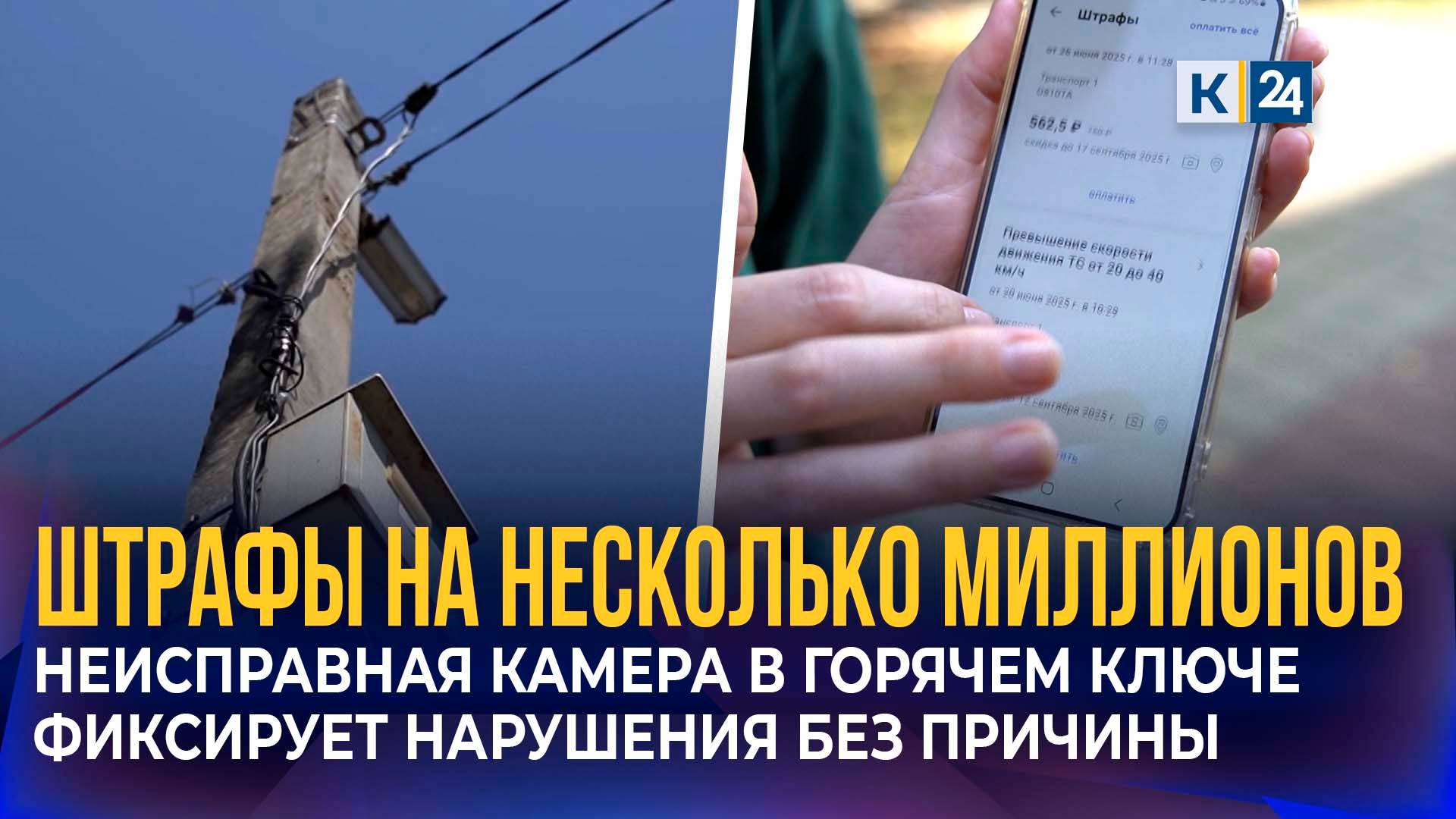 Штрафы на миллионы: водители пожаловались на неисправную камеру в Горячем Ключе смотреть онлайн