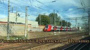 Участок Москва-Ярославская — Пушкино