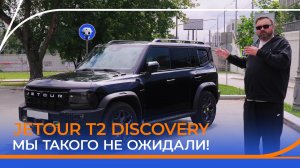 Jetour T2 Discovery смог удивить? Подробный тест-драйв и обзор.