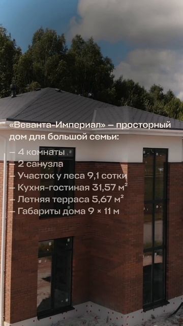 Двухэтажный дом «Веванта-Империал» — жизнь у леса