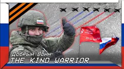 Добрый Воин (Песня, посвященная солдатам России) смотреть онлайн