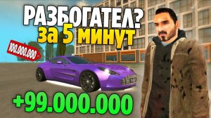 +99.000.000КК за 5 МИНУТ? (Grand Mobile)! САМЫЙ ДОРОГОЙ СПОСОБ ЗАРАБОТКА? ПОДНЯЛСЯ НА ГРАНД МОБАЙЛ!