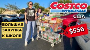 США Закупка продуктов для школы в Costco Цены Костко