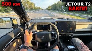 АВТОМАТ, разгон, расход, шумка и материалы! На что ещё мы посмотрели в Jetour T2 в путешествии?