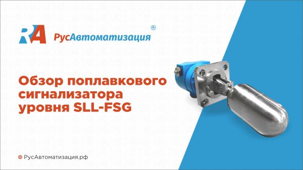 Обзор поплавковых герконовых сигнализаторов уровня SLL-FSG
