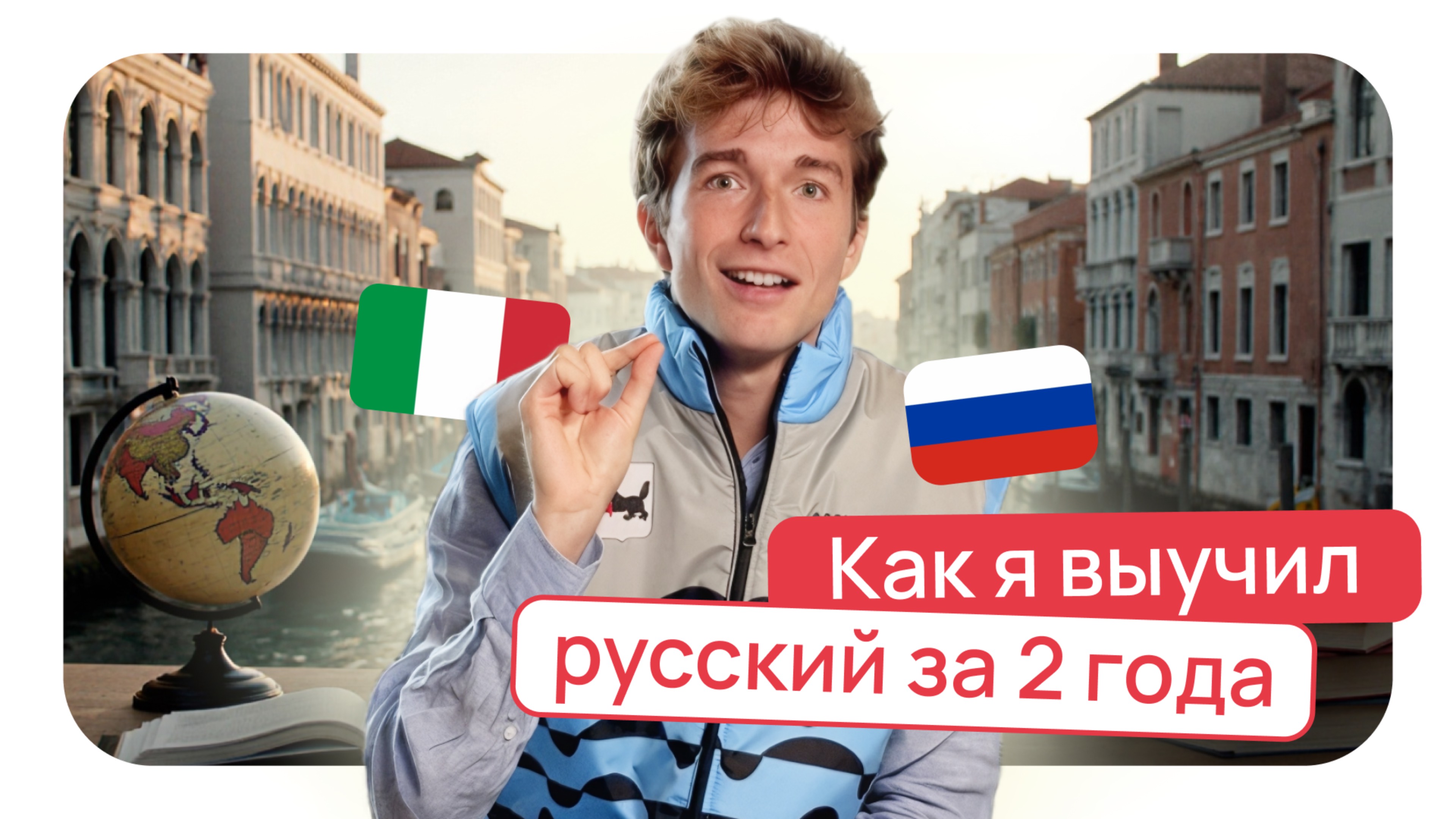 Как итальянец выучил русский за 2 года? смотреть онлайн